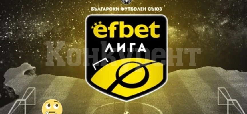 БФС може да спре efbet лига, това ще стане, ако...