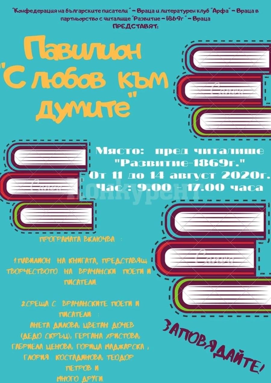 Показват творби на врачански поети и писатели