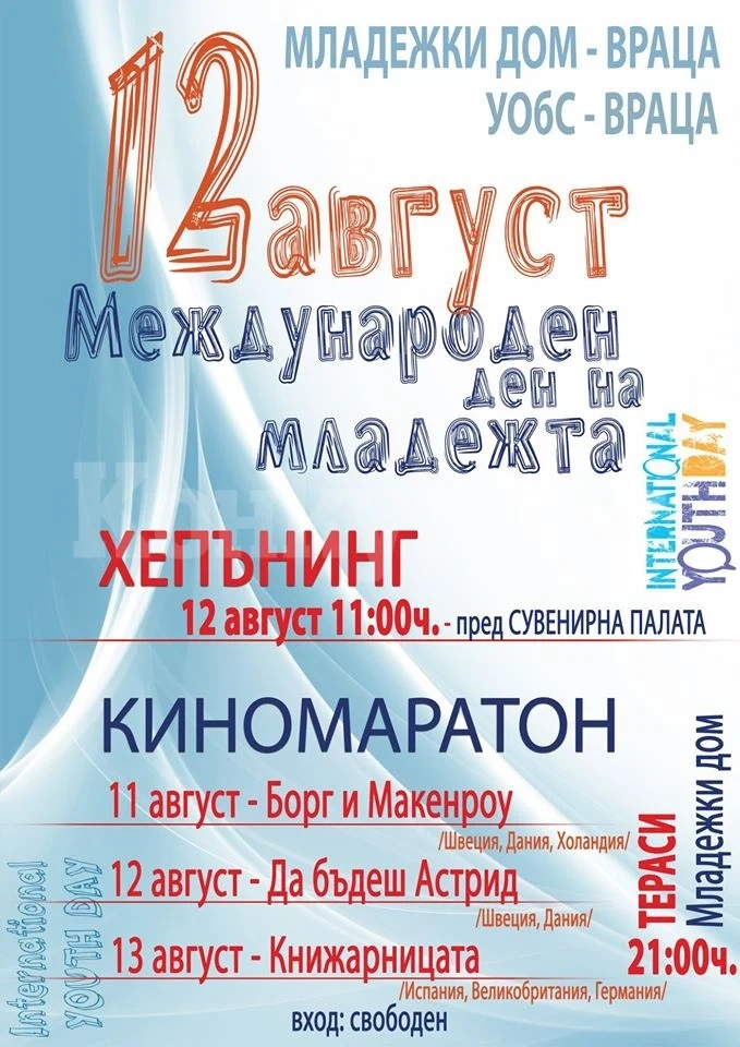 Младежки дом-Враца отбелязва Деня на младежта