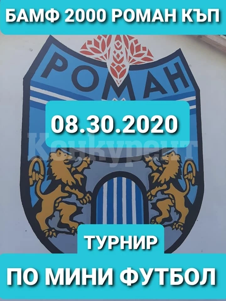 Наплив от мераклии за турнира в Роман