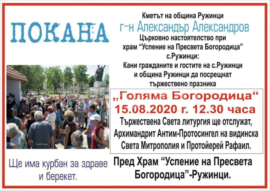 В Ружинци отбелязват важен църковен празник