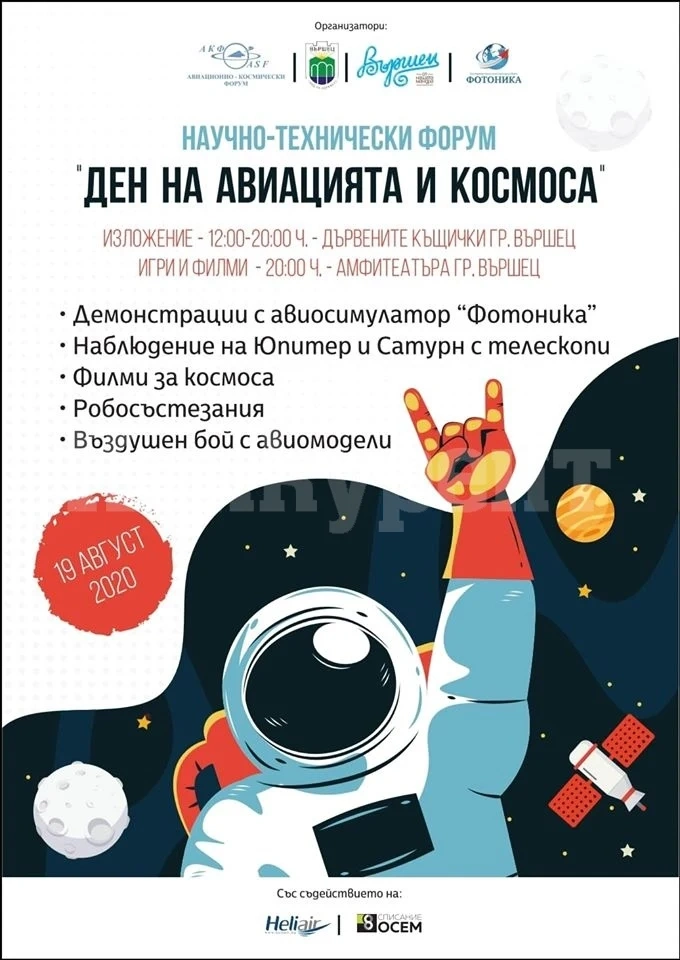 Вършец събира стотици любители на авиацията и космоса