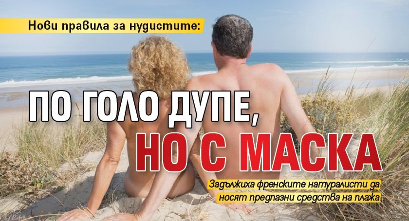 Нови правила за нудистите: По голо дупе, но с маска
