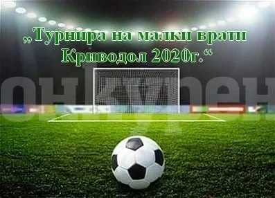 Днес са полуфиналите в турнира по футбол в Криводол