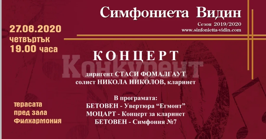 Симфониета Видин ще гостува в Монтана