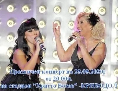 Концерт на Силвия и Теди Кацарови ще има за празника на Криводол