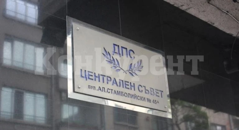 ДПС казва днес за Конституцията и свикването на ВНС