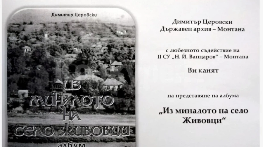 Книга-албум за село Живовци ще представи краеведът Димитър Церовски