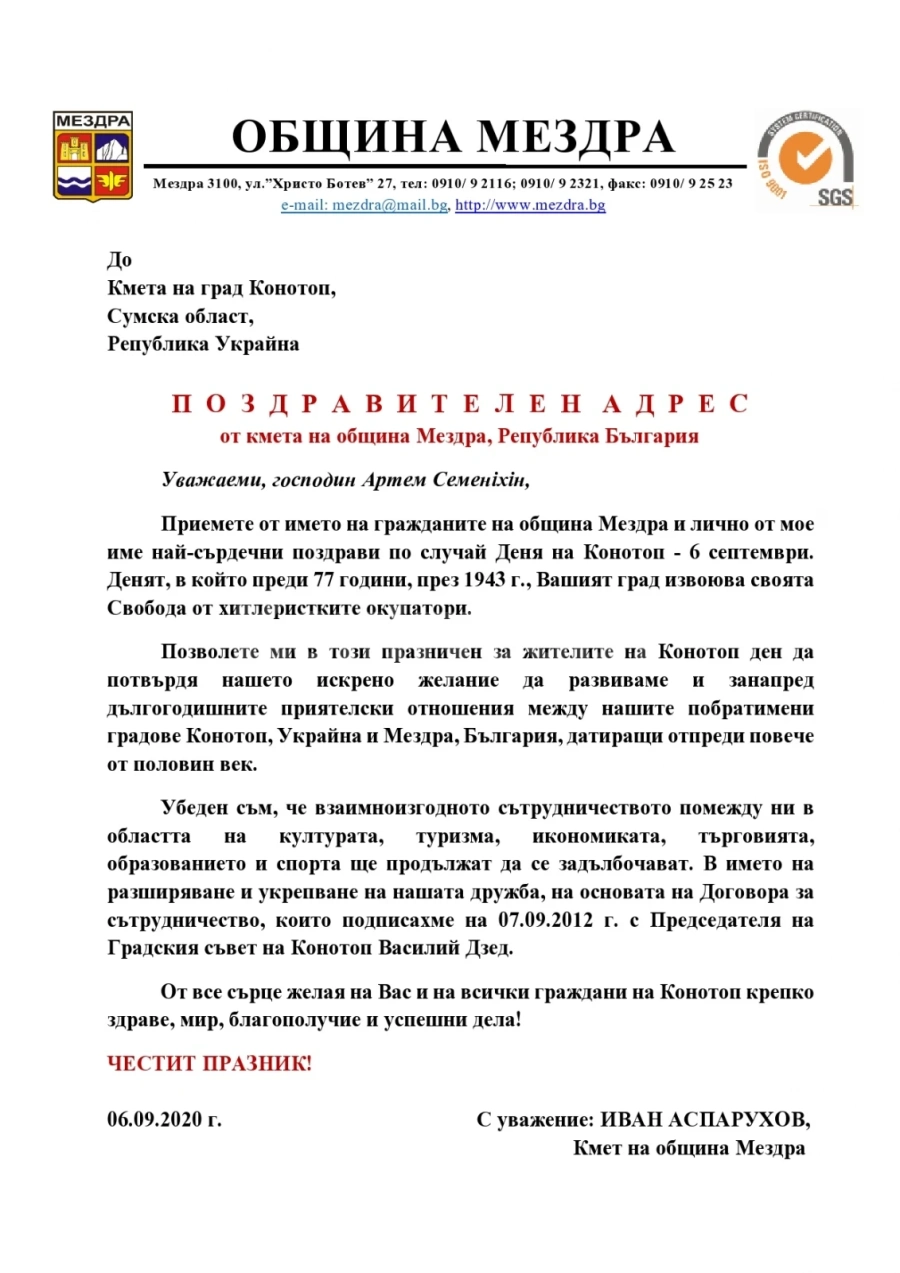 Кметът Аспарухов поздрави колегата си от побратимения на Мездра град в Украйна