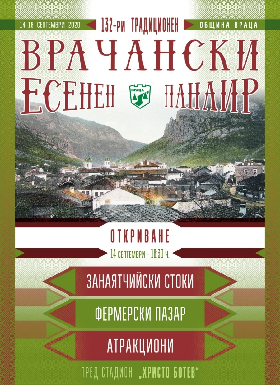 Решено! Врачански панаир ще има, но без бирарии и вечерни концерти