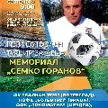 Петотото издание на мемориал „Семко Горанов“ събира 4 формации