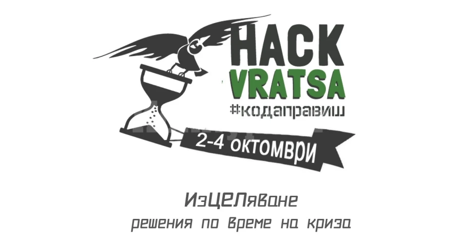 За пета поред година Враца софтуер общество  организира най-големия хакатон в Северозападна България