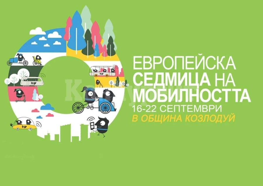 Европейска седмица на мобилността ще има и в община Козлодуй