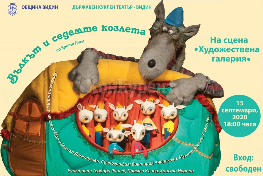  Куклен театър с вход свободен за 15 септември