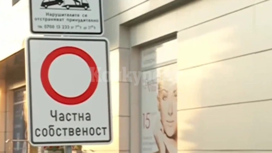 Затвориха улици в столичния кв. „Кръстова вада“, оказали се частни