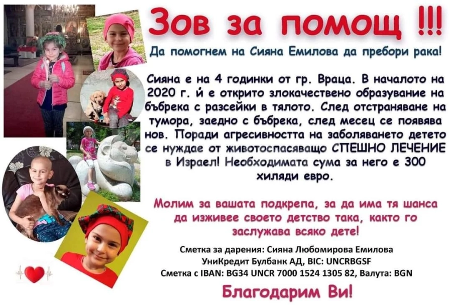 Зов за помощ! Подкрепете Сияна от Враца, за да живее