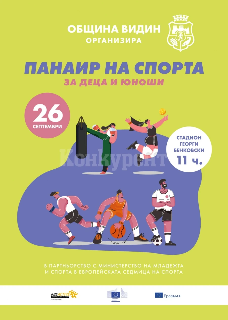 Панаир на спорта ще се проведе във Видин