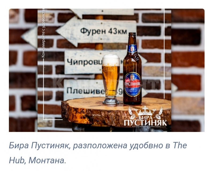 Бира „Пустиняк“ - пивото на Северозапада