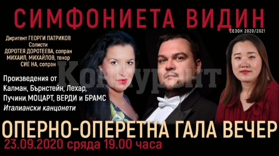 Симфониета Видин с оперно - оперетна гала вечер