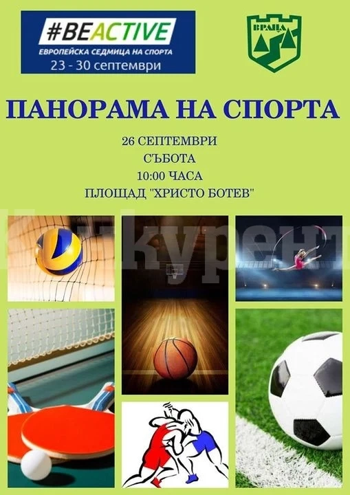 Панорама на спорта за първи път във Враца