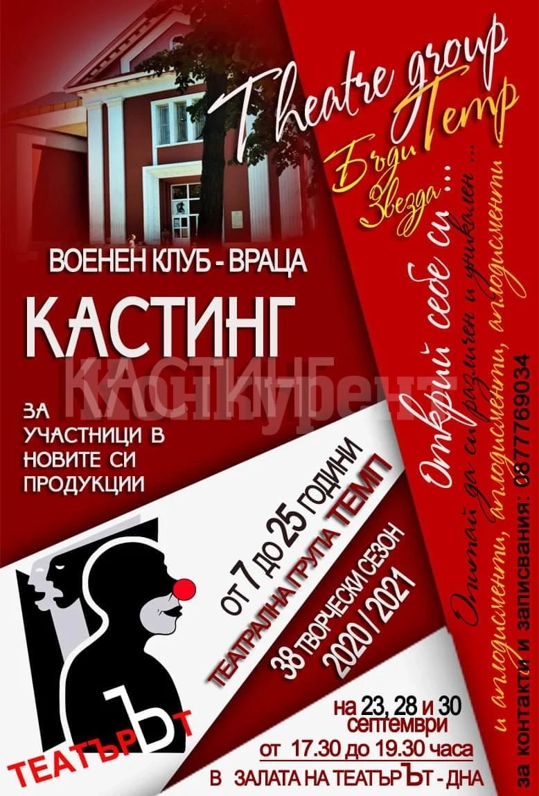 Театрална група ТЕМП кани на кастинг