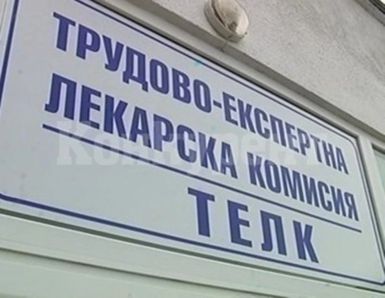 Удължават срока на ТЕЛК решенията