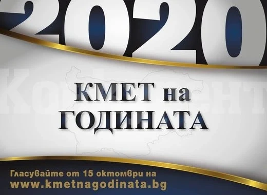От 15 до 29 октомври можете да гласувате в онлайн конкурса „Кмет на годината 2020“