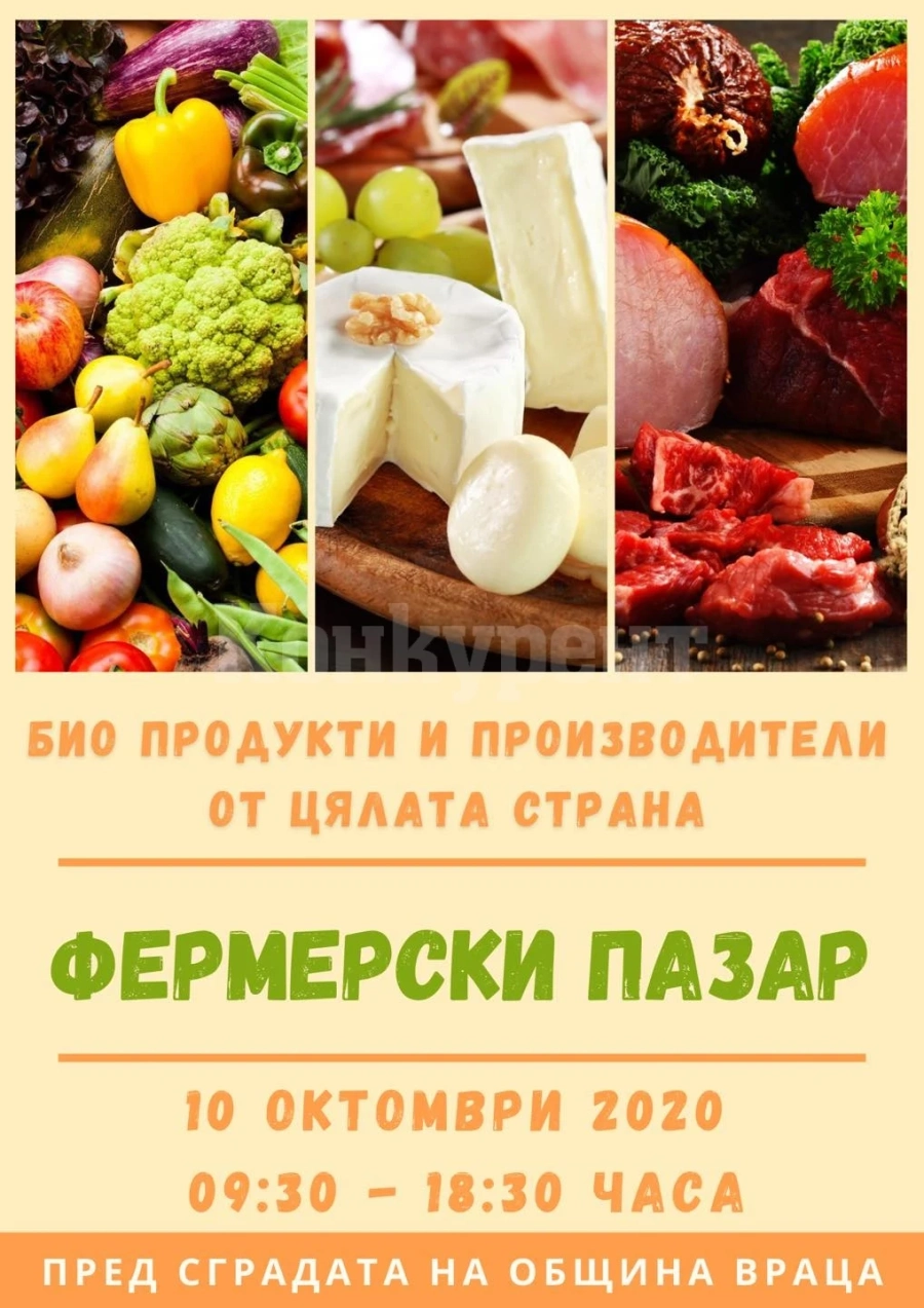 Българските стоки и екологичните продукти отново ще са част от Фермерския пазар във Враца