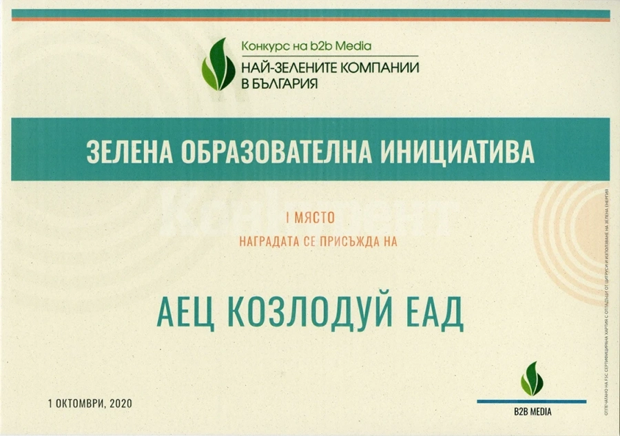 АЕЦ „Козлодуй“ заслужи поредното голямо признание
