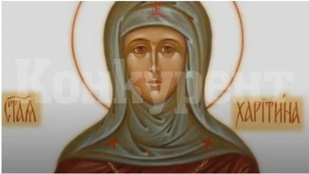 Днес почитаме Света Харитина