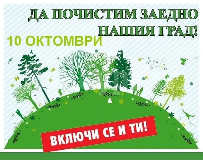 Христо Доков: Да почистим нашия град заедно