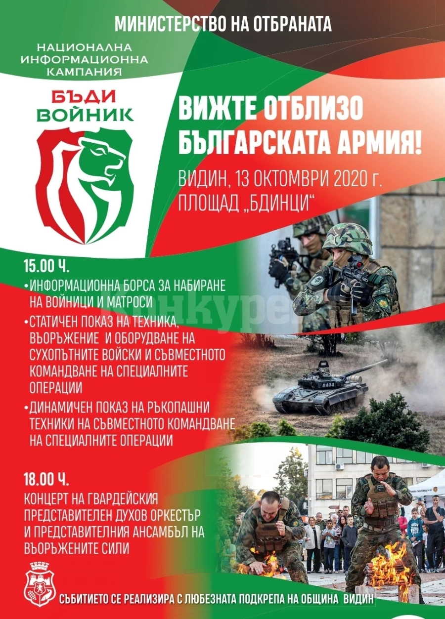 Видин ще бъде домакин на кампанията „Бъди войник“