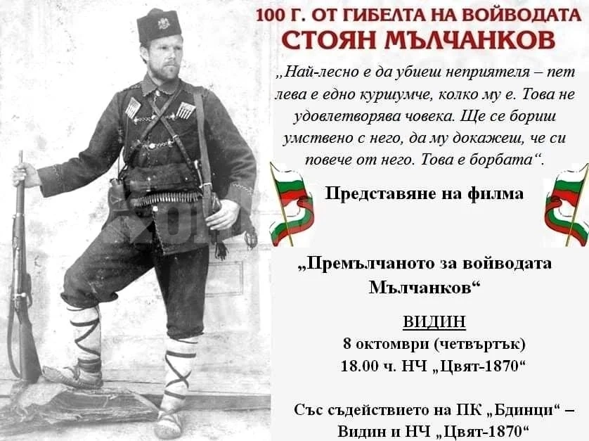 Кинопрожекция „Премълчаното за войводата Мълчанков“ представят във Видин