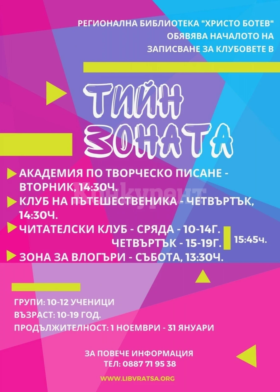 Регионална библиотека „Христо Ботев“ – Враца обявява записване в клубове за тийнейджъри