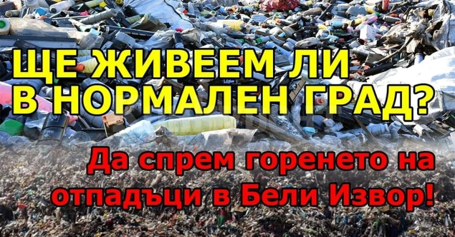Организират протест заради горене на боклуци