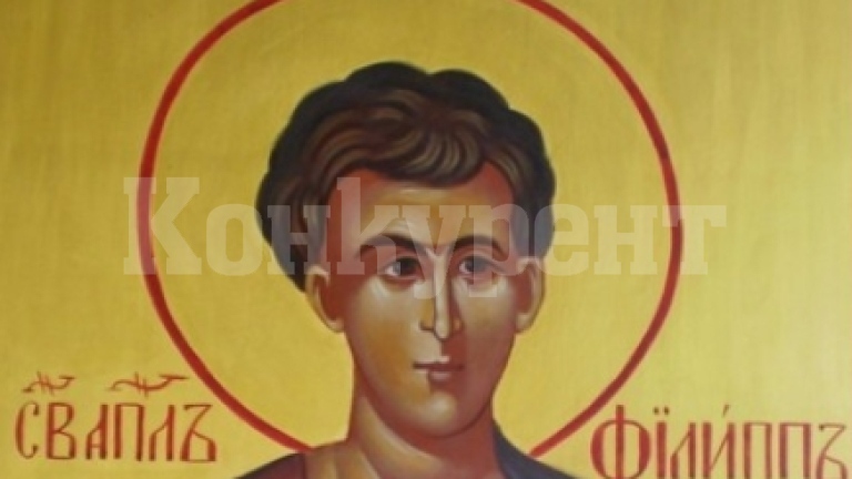 Днес имен ден празнуват Филип, Филипа, Фильо