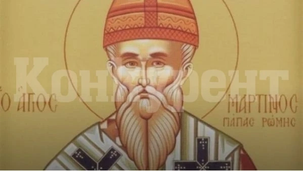 Мартин и Мартина празнуват имен ден