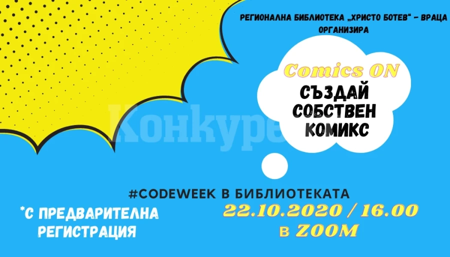 Само онлайн: ComicsON в библиотеката във Враца