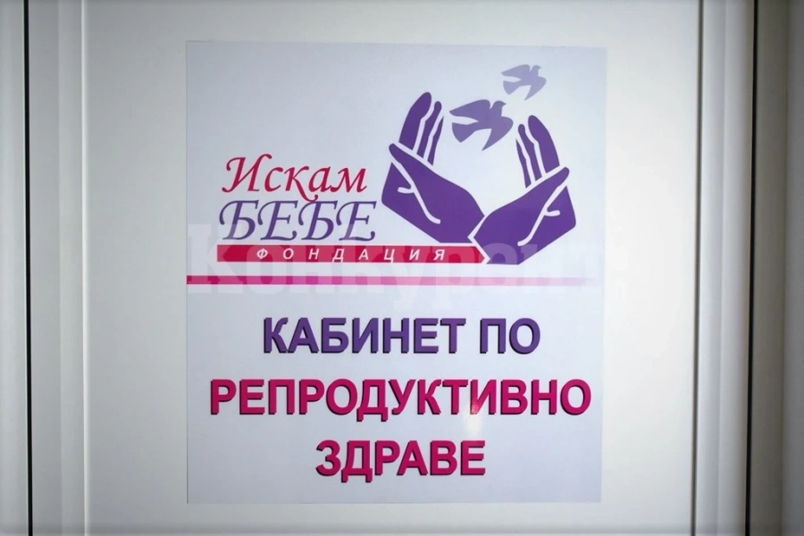 Кабинетът по репродуктивно здраве във Враца празнува рожден ден