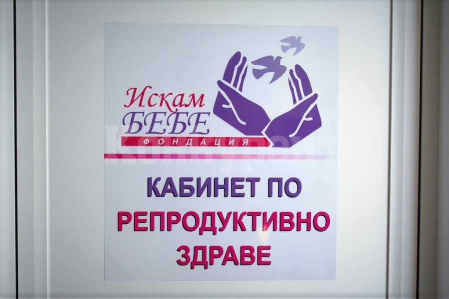 Първият национален кабинет по репродуктивно здраве - Враца подарява безплатни процедури 