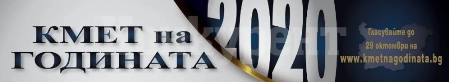 Гласувайте до 29 октомври за вашия фаворит в конкурсa „Кмет на годината 2020“!