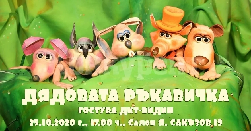 Държавен куклен театър-Видин гостува в София