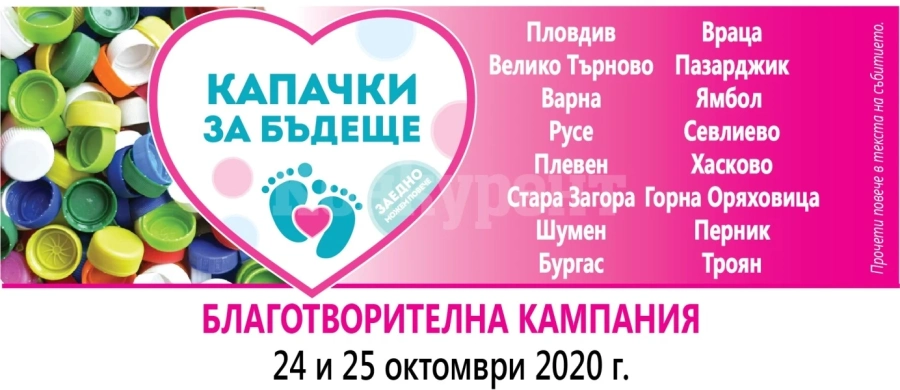 Днес събират „Капачки за бъдеще“ във Враца