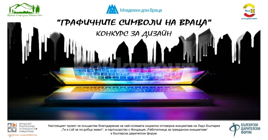 Организират конкурс за дизайн на тема „Графичните символи на Враца“