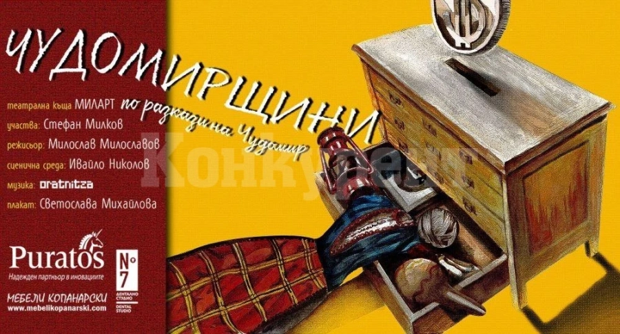 Mоноспектакъл „Чудомирщини“ в Берковица