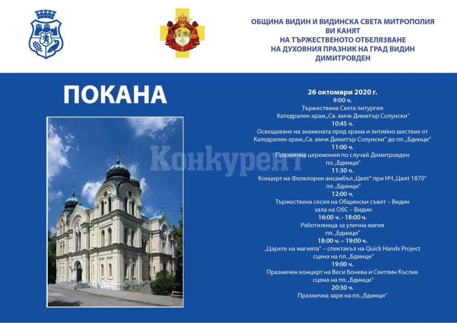 Вижте програмата за тържественото отбелязване на духовния празник на Видин