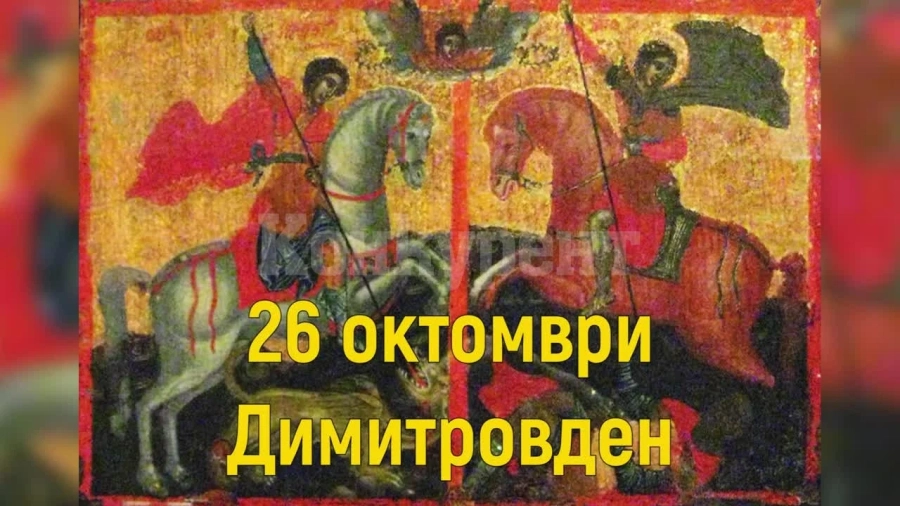 Димитровден е! Хиляди черпят, а във Видин празнуват