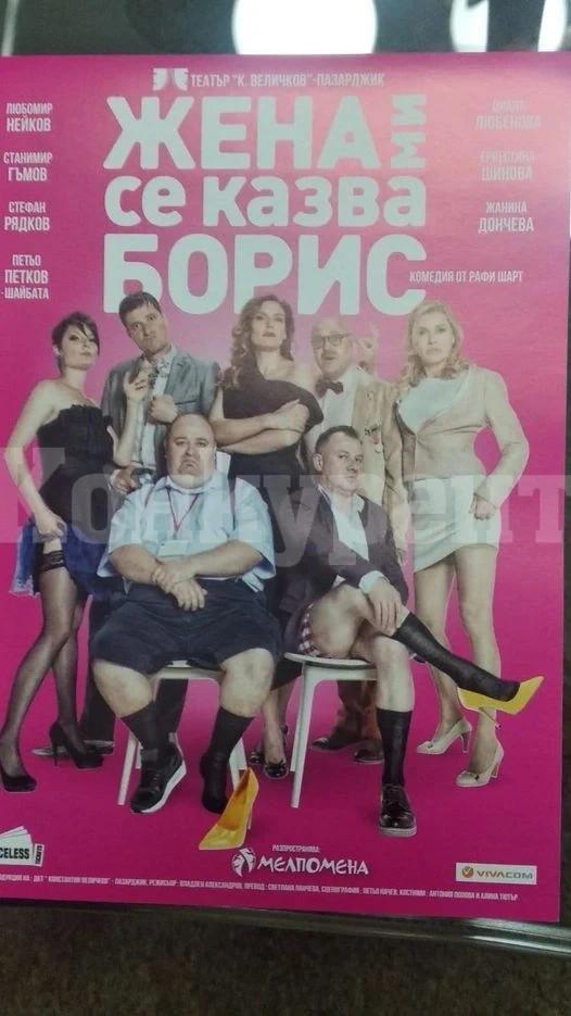 COVID-19 отмени „Жена ми се казва Борис“