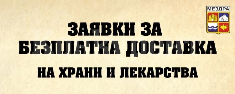 Мездра приема заявки за безплатна доставка по домовете на храни и медикаменти