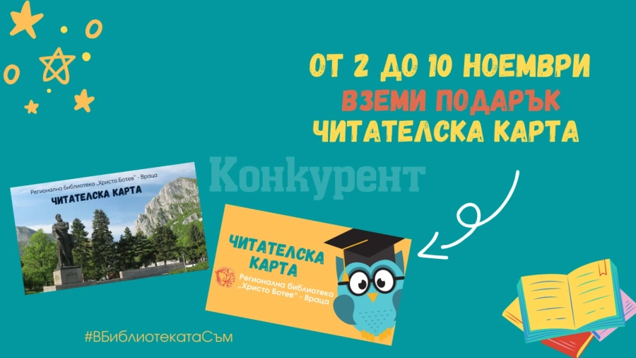 От 2 до 10 ноември: Библиотеката във Враца подарява читателски карти